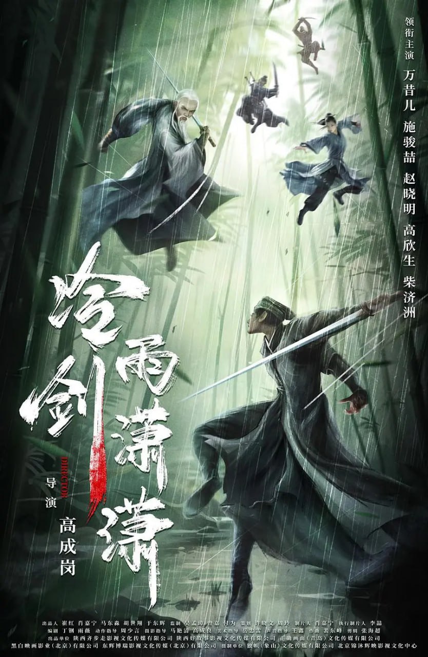 https://whdmss.com/tuku/img/冷雨剑潇潇 2024.jpg